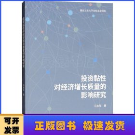 投资黏性对经济增长质量的影响研究