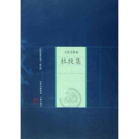 正版书中国家庭基本藏书:名家选集卷-杜牧集