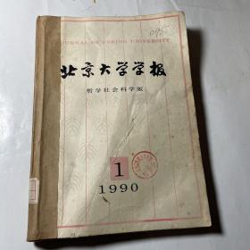 北京大学学报哲学社会科学版3本合售（1990年1-3期），馆藏线装合订