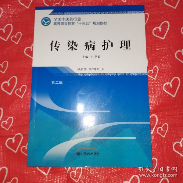 传染病护理——十三五高职规划