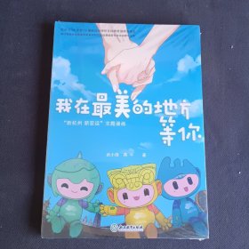 我在最美的地方等你(新杭州新亚运主题漫画)