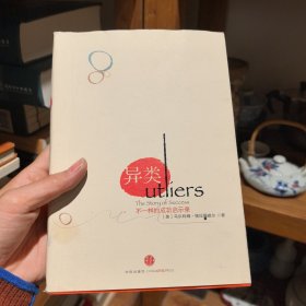 异类：不一样的成功启示录