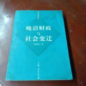 《晚清财政与社会变迁》