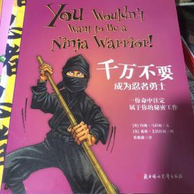 千万不要成为埃及木乃伊、千万不要去建造金字塔、千万不要和马可波罗一起环游世界、千万不要登上五月花号、千万不要成为沙翁剧演员、千万不要成为央格鲁萨克逊农夫、千万不要成为埃及木乃伊、千万不要和德雷克爵士一起探险。等18册合售（品好）