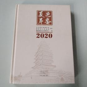 夏邑年鉴2020