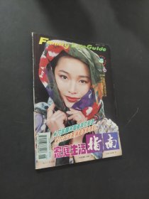 家庭生活指南