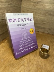 踏踏实实学英语