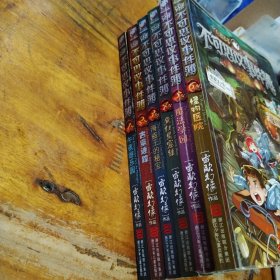 不可思议事件簿（1，2，3，4，5，6）
