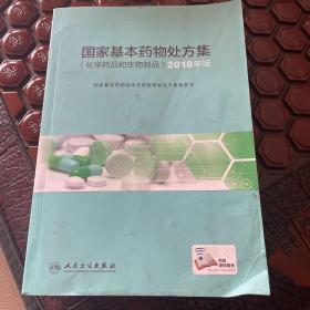 国家基本药物处方集（化学药品和生物制品）2018年版（配增值）