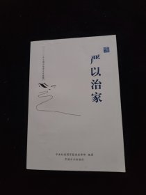 严以治家