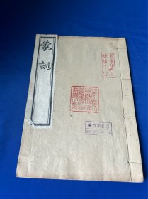 蒙训，槐轩丛书，刘沅著作！西充鲜于氏特园藏，字大如钱！一册全！道光年间刻印！