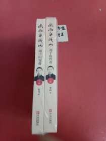 风雨半城山——刘子山传奇（全二册） 下册有破损 1.3千克