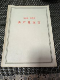 马克思 恩格斯 共产党宣言