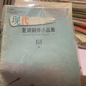 现代复调钢琴小品集