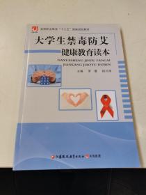 大学生禁毒防艾健康教育读本。