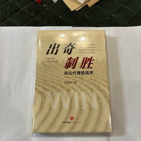 出奇制胜：诉讼代理技战术