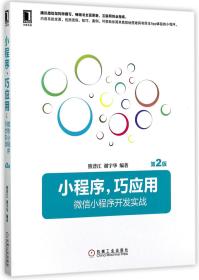 小程序，巧应用:微信小程序开发实战 第2版