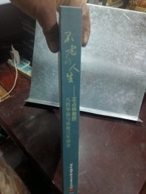 不老的人生 : 王占林教授八秩华诞与执教55年留念