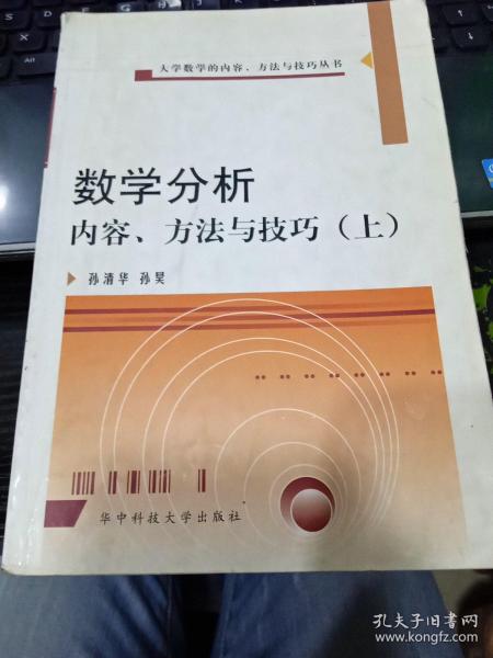 数学分析疑难分析与解题方法（上）