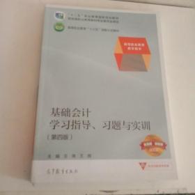 基础会计学习指导、习题与实训（第四版）/高等职业教育“十三五”创新示范教材