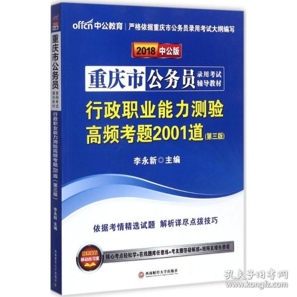 中公版·2018重庆市公务员录用考试辅导教材：行政职业能力测验高频考题2001道（第3版）