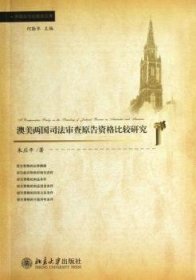 外国法与比较法文库：澳美两国司法审查原告资格比较研究