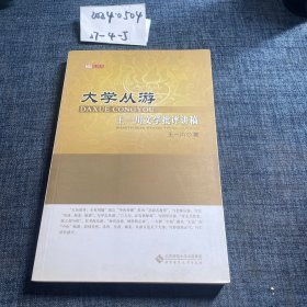 京师大讲堂·大学从游：王一川文学批评讲稿