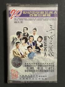 三、四十年代歌坛名人 20世纪中华歌坛名人百集珍藏版 磁带 灰卡 封面品差