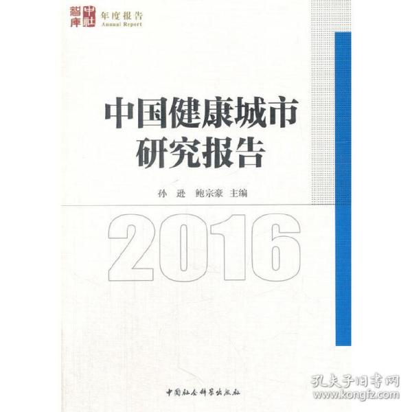 中国健康城市发展报告2016