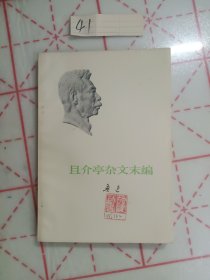 且介亭杂文末编