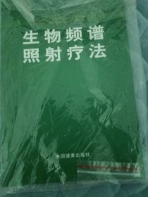 生物频谱照射疗法