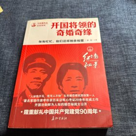 匆匆忙忙，他们这样相亲相爱——开国将领的奇婚奇缘