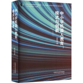 中小学机器人教育:模式与创新 钟柏昌 ，人民教育出版社