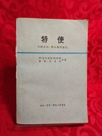 特使与邱吉尔、斯大林周旋记