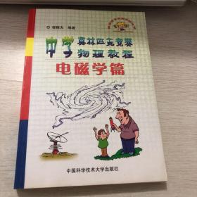 中学奥林匹克竞赛物理教程.电磁学篇