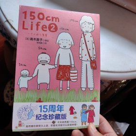 150cm life 2：一个人的小智慧