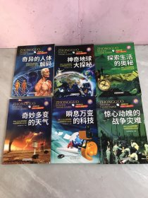 中国少儿探秘百科神奇地球大探秘（全6册）二三四五六年级少儿科普百科全书6-8-12岁小学生课外阅读书