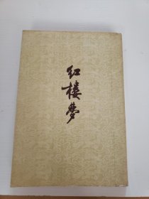 繁体《红楼梦》存第二册