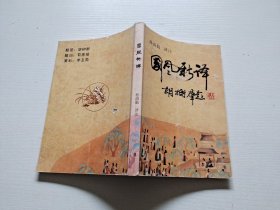 国风新译 （现货，内页无字迹划线）