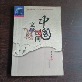 中国民间文学 /普通高等院校汉语言文学专业规划教材·普通高等教育“九五”国家教育部重点教材