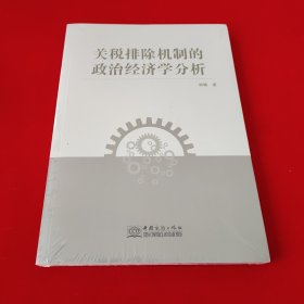 关税排除机制的政治经济学分析