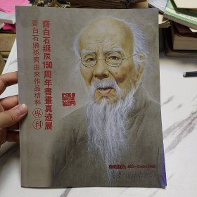 齐白石诞辰150周年书画真迹展