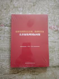 运用马克思主义立场、观点和方法认识和处理国际问题