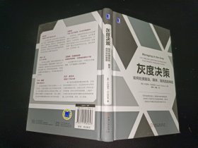 灰度决策：如何处理复杂、棘手、高风险的难题