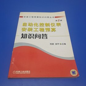 自动化控制仪表安装工程预算知识问答——安装工程预算知识问答丛书