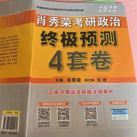 肖秀荣2022考研政治终极预测4套卷（2022版）