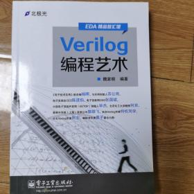 Verilog编程艺术