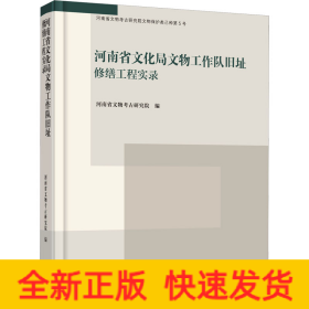 河南省文化局文物工作队旧址修缮工程实录