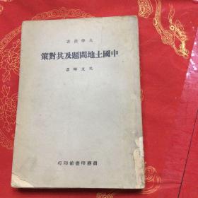 中国土地问题及其对策 全一册 民国原版 品好