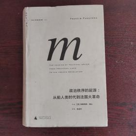 政治秩序的起源：从前人类时代到法国大革命